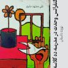کتاب کنفرانس وحدت در مدرسه ده کلاسه | انتشارات پژواک فرزان
