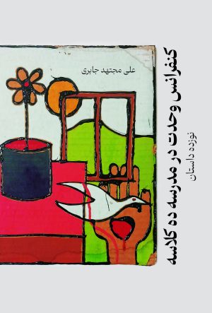 کتاب کنفرانس وحدت در مدرسه ده کلاسه | انتشارات پژواک فرزان