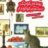 کتاب پرنده کوچک ساعت کوکودار | انتشارات هفت و نیم