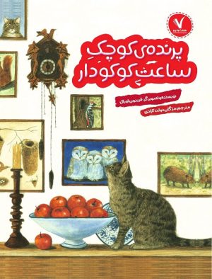 کتاب پرنده کوچک ساعت کوکودار | انتشارات هفت و نیم