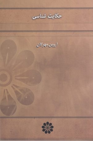 کتاب حکایت شناسی | انتشارات گام نو