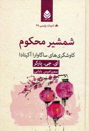 کتاب شمشیر محکوم | انتشارات قطره