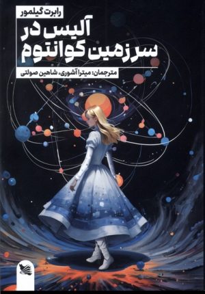 کتاب آلیس در سرزمین کوانتوم | انتشارات گوتنبرگ