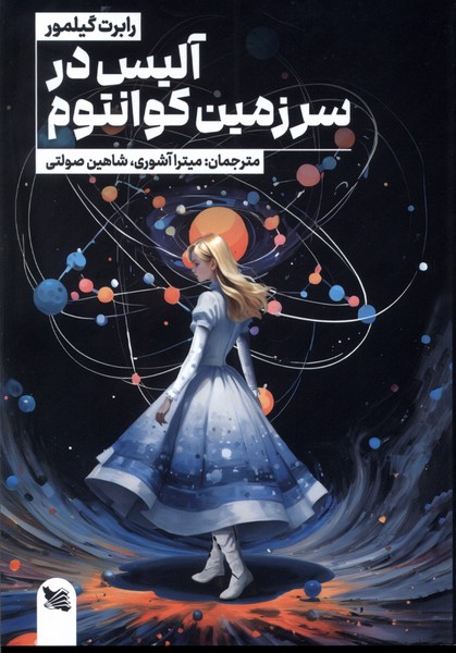 کتاب آلیس در سرزمین کوانتوم | انتشارات گوتنبرگ