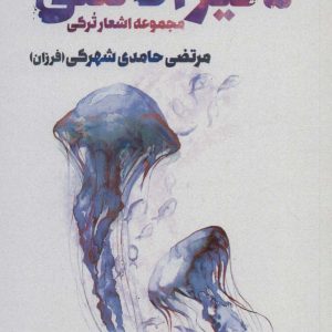 کتاب دنیز آناسی | انتشارات آفتاب غرب