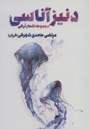 کتاب دنیز آناسی | انتشارات آفتاب غرب
