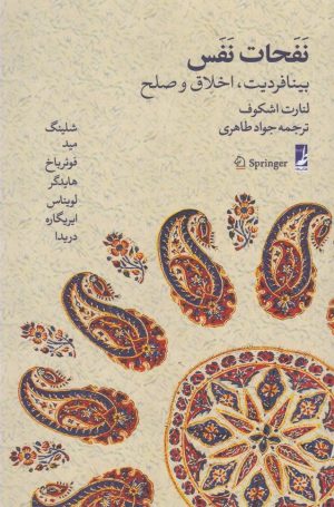 کتاب نفحات نفس | انتشارات کتاب طه