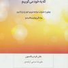 کتاب دروغ هایی که به خود می گوییم | انتشارات بینش نو