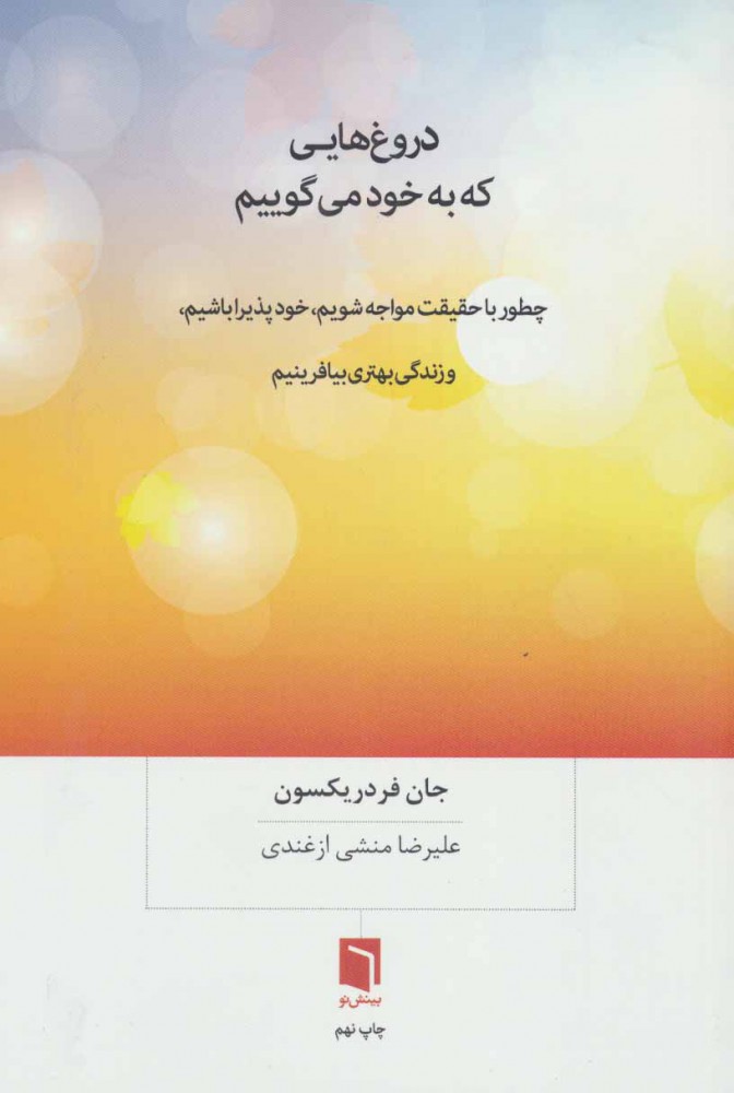 کتاب دروغ هایی که به خود می گوییم | انتشارات بینش نو