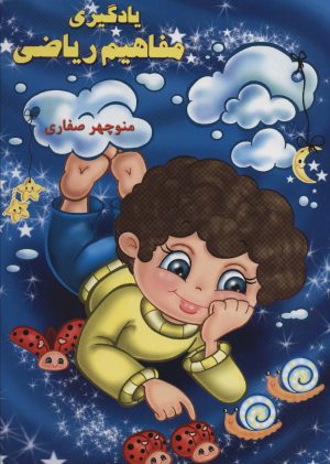 کتاب یادگیری مفاهیم ریاضی | انتشارات آوای آزاده