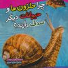 کتاب چرا حلزون ها و حیوانات دیگر صدف دارند؟ | انتشارات تاووس