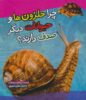 کتاب چرا حلزون ها و حیوانات دیگر صدف دارند؟ | انتشارات تاووس