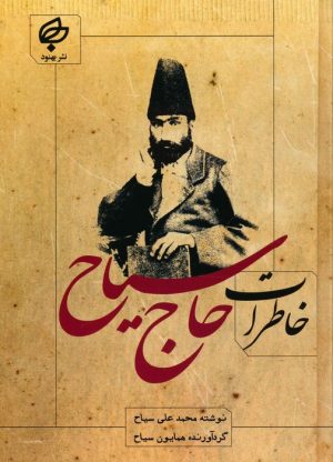 کتاب خاطرات حاج سیاح | انتشارات نشر بهنود