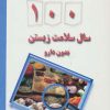 کتاب راز 100 سال سلامت زیستن بدون دارو | انتشارات ذهن زیبا