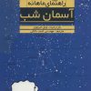 کتاب راهنمای ماهانه آسمان شب | انتشارات گیتاشناسی