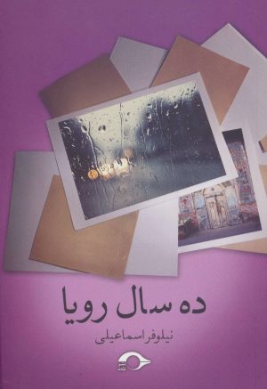کتاب ده سال رویا | انتشارات نشانه