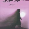 کتاب غبار صورتی | انتشارات آفتابکاران