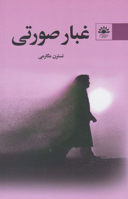 کتاب غبار صورتی | انتشارات آفتابکاران