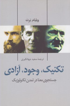 کتاب تکنیک وجود آزادی | انتشارات پرسش