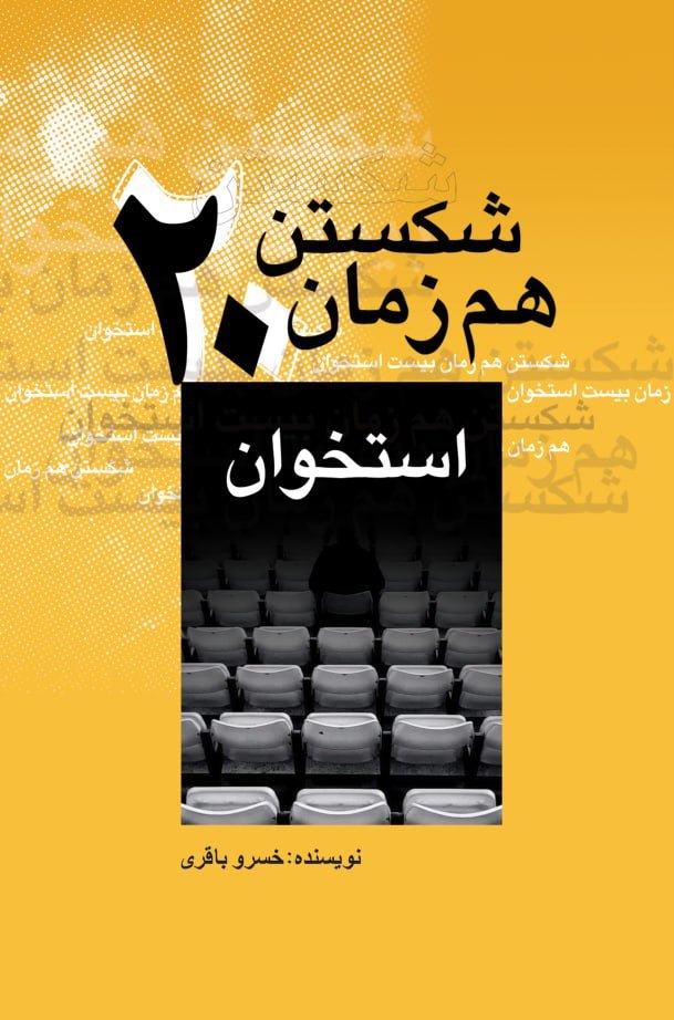 کتاب شکستن همزمان بیست استخوان | انتشارات پژواک فرزان