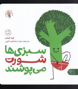 کتاب سبزی‌ها شورت می‌پوشند | انتشارات کتاب پارک