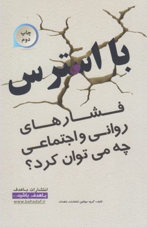 کتاب با استرس | انتشارات با هدف