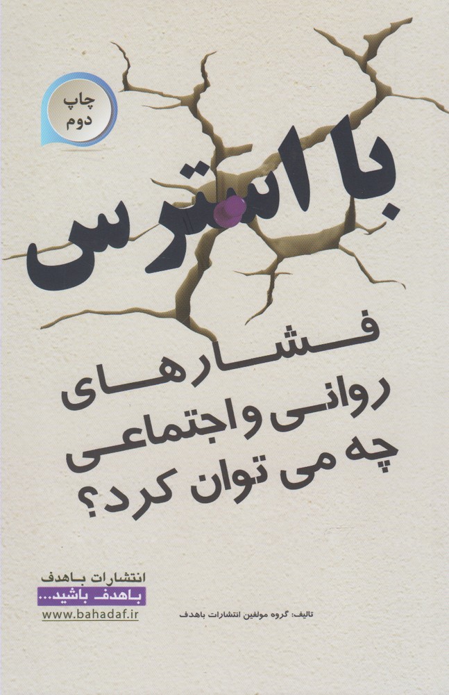 کتاب با استرس | انتشارات با هدف