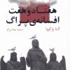 کتاب هفتاد و هفت افسانه ی پراگ | انتشارات چهل کلاغ