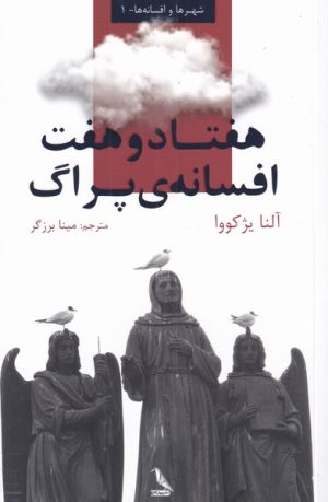 کتاب هفتاد و هفت افسانه ی پراگ | انتشارات چهل کلاغ
