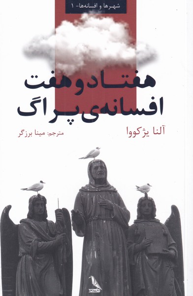 کتاب هفتاد و هفت افسانه ی پراگ | انتشارات چهل کلاغ