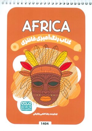کتاب کتاب رنگ آمیزی فانتزی (طرح AFRICA،کد 1404) | انتشارات حتمی