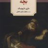 کتاب بچه | انتشارات دیدآور