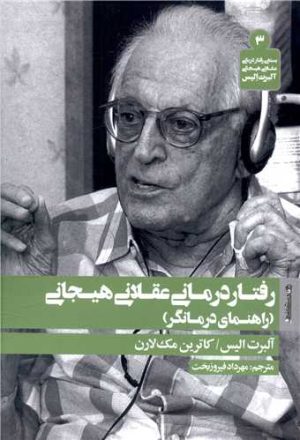کتاب رفتار درمانی عقلانی هیجانی | انتشارات روانشناسی و هنر