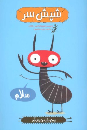 کتاب شپش سر | انتشارات شمع سحر