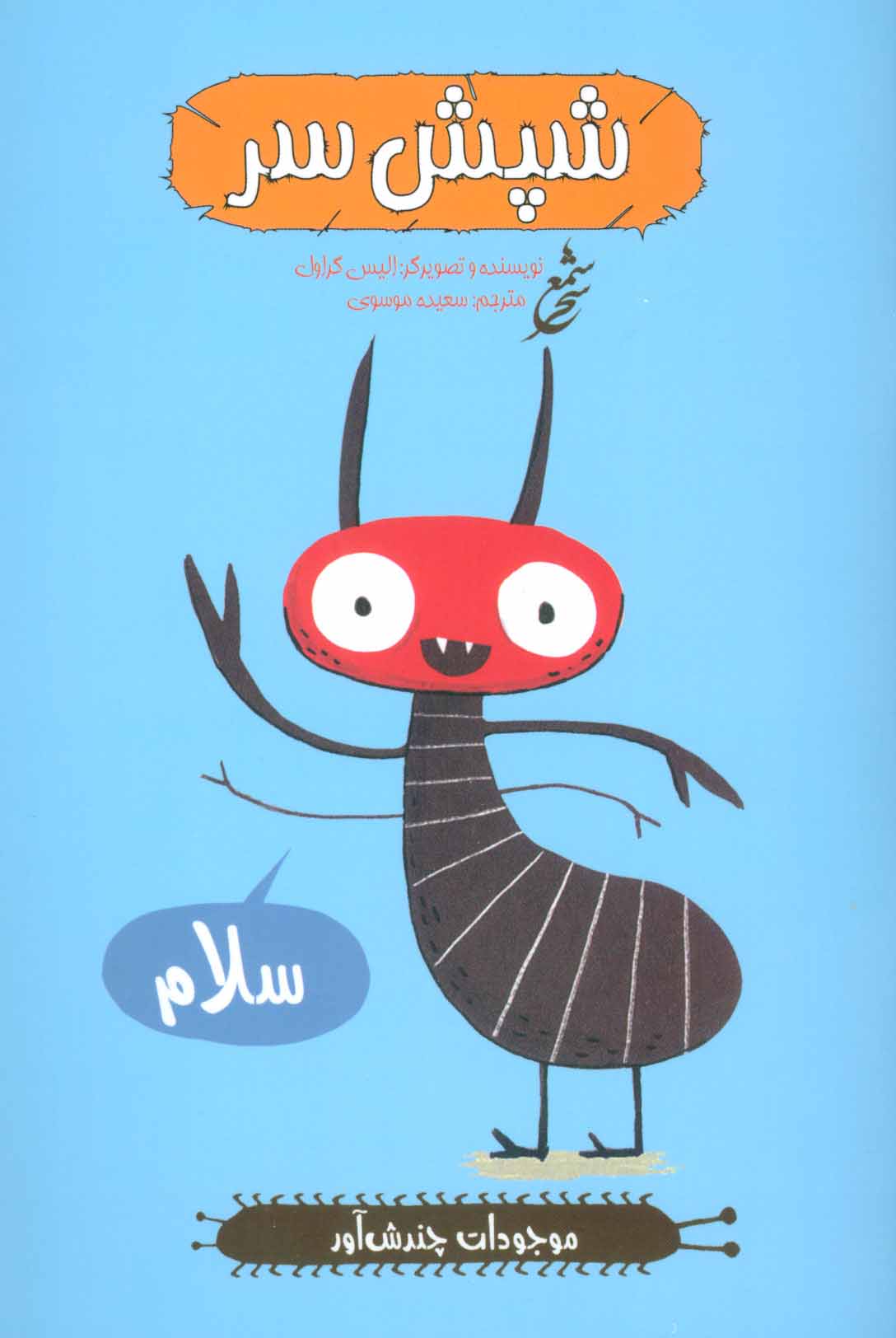 کتاب شپش سر | انتشارات شمع سحر