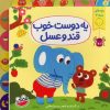 کتاب یه دوست خوب قند و عسل | انتشارات چکه