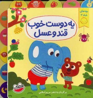 کتاب یه دوست خوب قند و عسل | انتشارات چکه