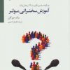 کتاب آموزش سخنرانی موثر | انتشارات سایه سخن