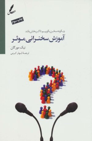 کتاب آموزش سخنرانی موثر | انتشارات سایه سخن