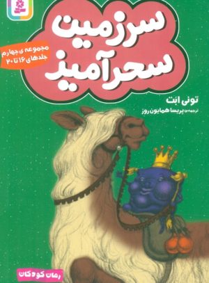 کتاب سرزمین سحرآمیز 4 (جلدهای 16 تا 20) | انتشارات قدیانی