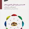 کتاب هشت درس برای زندگی زناشویی شادتر | انتشارات سایه سخن