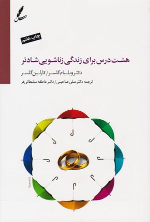 کتاب هشت درس برای زندگی زناشویی شادتر | انتشارات سایه سخن