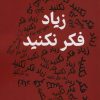 کتاب زیاد فکر نکنید | انتشارات کتیبه پارسی