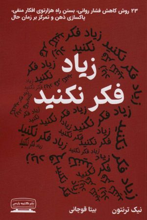 کتاب زیاد فکر نکنید | انتشارات کتیبه پارسی