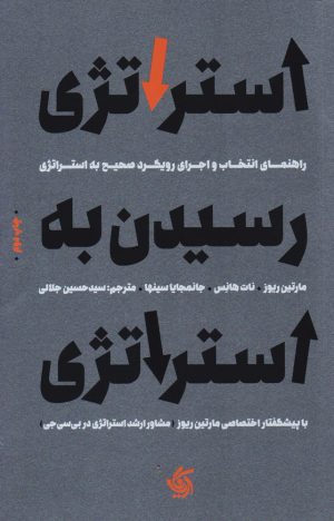 کتاب استراتژی رسیدن به استراتژی | انتشارات آریانا قلم
