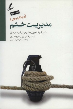 کتاب مدیریت خشم | انتشارات سایه سخن