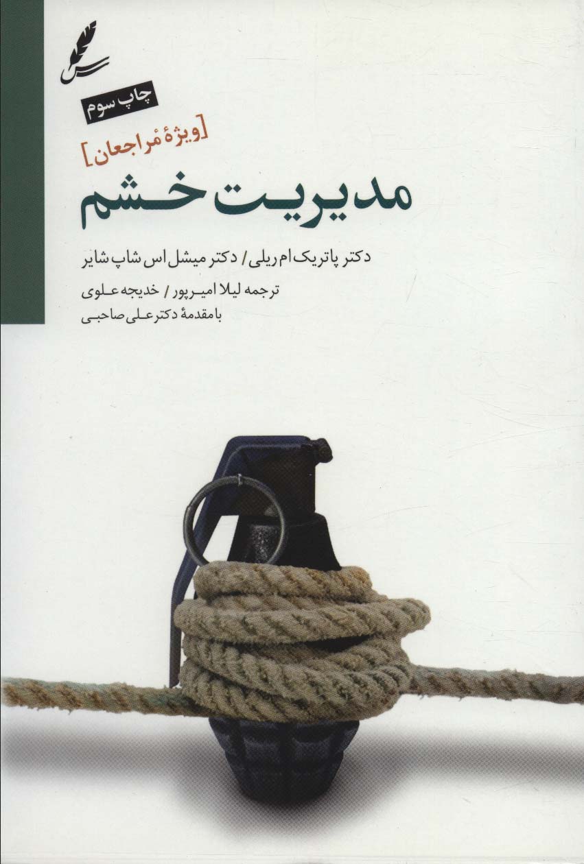 کتاب مدیریت خشم | انتشارات سایه سخن