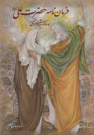 کتاب فرمان نامه حضرت علی به مالک اشتر | انتشارات نوین کتاب گویا