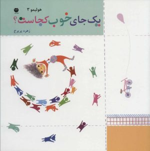 کتاب یک جای خوب کجاست؟ | انتشارات نشر توت