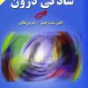 کتاب سادگی درون | انتشارات دایره